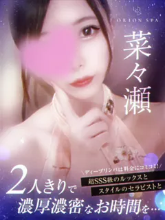 菜々瀬