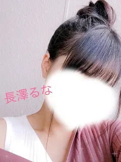 長澤るな