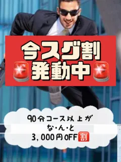今スグ割