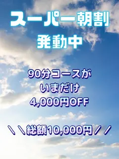 ️スーパー朝割️