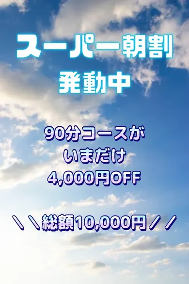 ️スーパー朝割️(仙台メンズエステ Aroma chocolate)の公式プロフィール写真