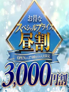 ️昼割3,000円OFF