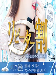 リピーター割不定期開催