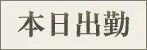 本日出勤