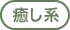 癒し系