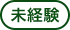 未経験