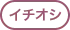 イチオシ