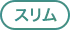 スリム