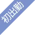 初出勤(Aroma Miely)の公式プロフィール写真