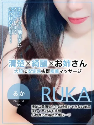 るか(Natural SPA ~ナチュラルスパ~)の公式プロフィール写真