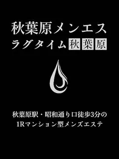秋葉原メンエス