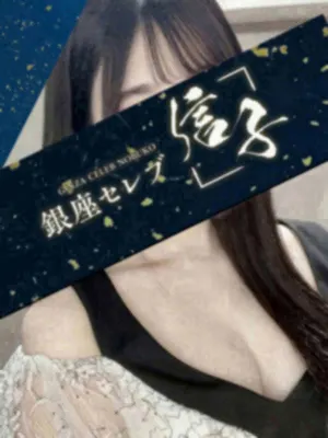 唯凪 ちほ(銀座セレブ 信子)の公式プロフィール写真