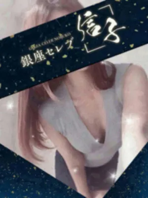 詩流 みさき(銀座セレブ 信子)の公式プロフィール写真