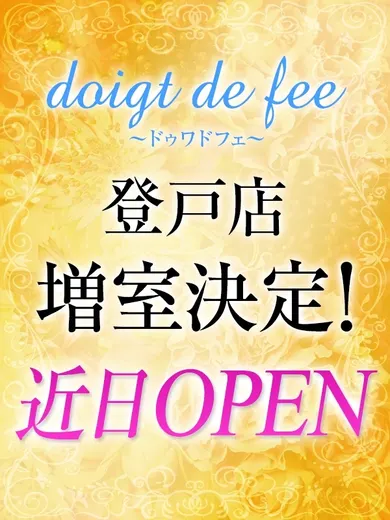 登戸店増室決定!!(doigt de fee(ドゥワドフェ) 自由が丘)の公式プロフィール写真