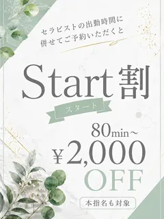 スタート割 