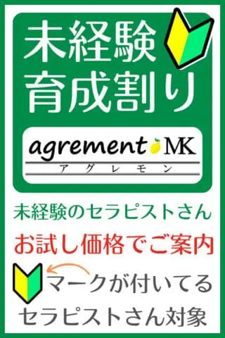 未経験育成割り(agrement(アグレモン)MK)の公式プロフィール写真