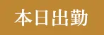 本日出勤