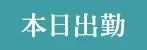 本日出勤
