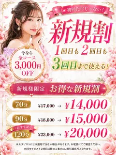 3回まで使用可！新規割