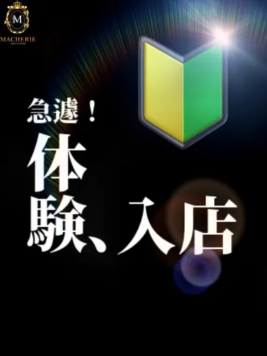 本日急遽‼(MACHERIE)の公式プロフィール写真