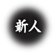 NEW(百花繚乱)の公式プロフィール写真