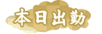 本日出勤