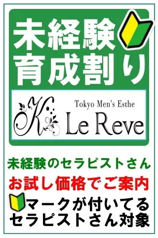 未経験育成割り(東京 Le Reve(ルレーヴ)CK 池袋ROOM)の公式プロフィール写真