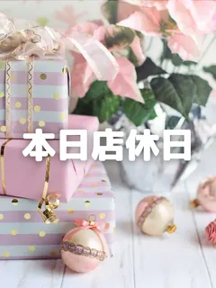本日店休日