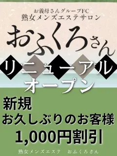 リニューアルオープン