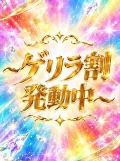 全コース・ゲリラ割発動