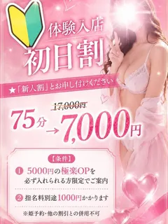 初日割/新人割