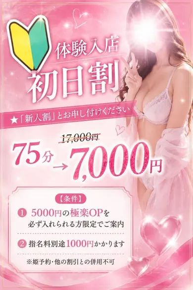 初日割/新人割(下半分はひみつのエステ)の公式プロフィール写真