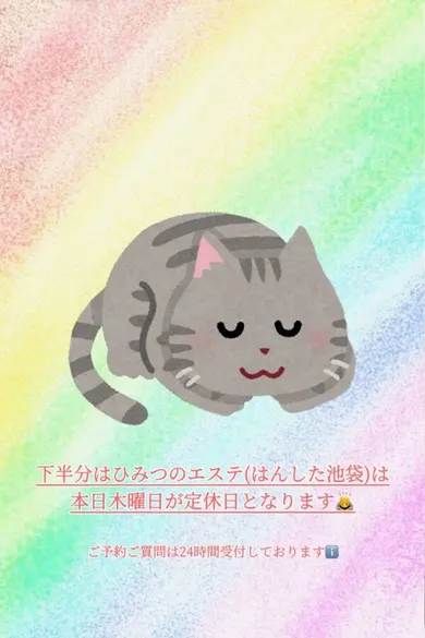 本日・木曜日は定休日です(下半分はひみつのエステ)の公式プロフィール写真