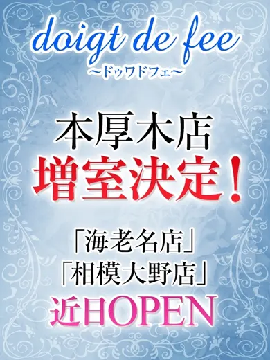 本厚木店増室決定!!(doigt de fee(ドゥワドフェ) 武蔵溝ノ口)の公式プロフィール写真