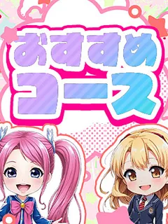 おすすめコース