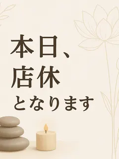 店休
