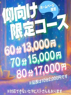 仰向け限定コース