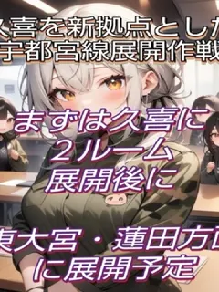 久喜エリア展開作戦