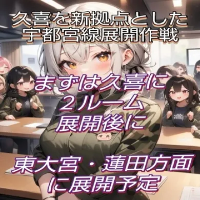 久喜エリア展開作戦(ミセスロマン久喜ルーム)の公式プロフィール写真