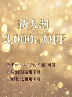 割 3000円OFF