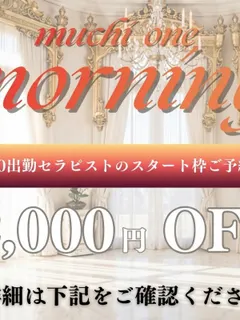早割・むちおねモーニング