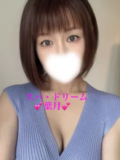 葉月