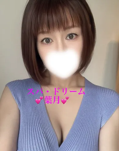 葉月(SPA・DREAM-スパドリーム-)の公式プロフィール写真