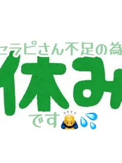 本日お休みです