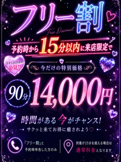 フリー割、指名不可