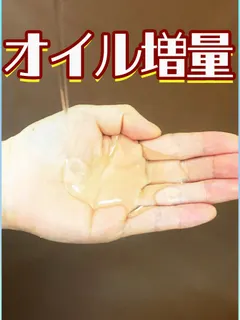 オイル増量