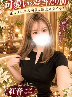 紅音 ここ