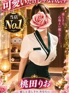 桃田 りお