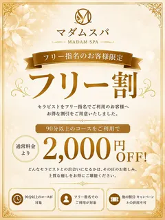 フリー割