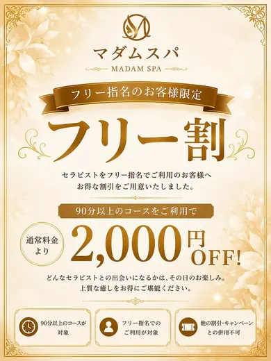 フリー割(マダムスパ)の公式プロフィール写真